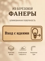 Табличка "Вход с идеями" 30х10 см — фото 3