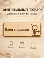Табличка "Вход с идеями" 30х10 см — фото 7