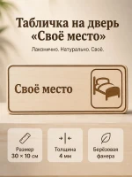 Табличка "Своё место" 30х10 см, интерьерная — фото 1