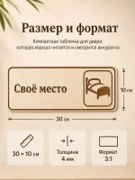 Табличка "Своё место" 30х10 см, интерьерная — фото 2