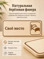 Табличка "Своё место" 30х10 см, интерьерная — фото 3