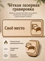 Табличка "Своё место" 30х10 см, интерьерная — фото 4