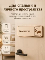 Табличка "Своё место" 30х10 см, интерьерная — фото 5