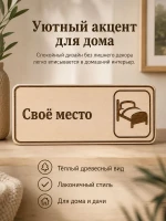 Табличка "Своё место" 30х10 см, интерьерная — фото 6