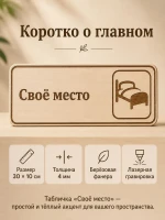 Табличка "Своё место" 30х10 см, интерьерная — фото 7