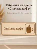 Табличка "Сначала кофе" 30х10 см, интерьерная — фото 1