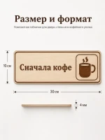 Табличка "Сначала кофе" 30х10 см, интерьерная — фото 2