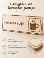 Табличка "Сначала кофе" 30х10 см, интерьерная — фото 3