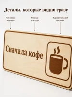 Табличка "Сначала кофе" 30х10 см, интерьерная — фото 4