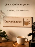 Табличка "Сначала кофе" 30х10 см, интерьерная — фото 5