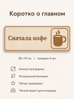 Табличка "Сначала кофе" 30х10 см, интерьерная — фото 6