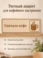 Табличка "Сначала кофе" 30х10 см, интерьерная — фото 7