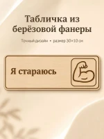 Табличка "Я стараюсь" 30х10 см — фото 1
