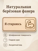 Табличка "Я стараюсь" 30х10 см — фото 3