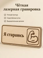 Табличка "Я стараюсь" 30х10 см — фото 4