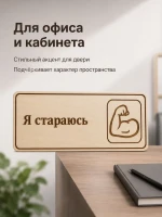 Табличка "Я стараюсь" 30х10 см — фото 5