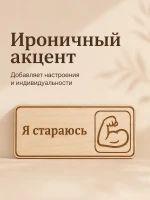 Табличка "Я стараюсь" 30х10 см — фото 6