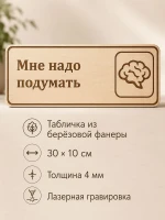 Табличка "Мне надо подумать" 30х10 см, интерьерная — фото 1
