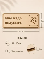 Табличка "Мне надо подумать" 30х10 см, интерьерная — фото 2