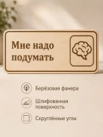 Табличка "Мне надо подумать" 30х10 см, интерьерная — фото 3