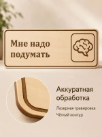 Табличка "Мне надо подумать" 30х10 см, интерьерная — фото 4