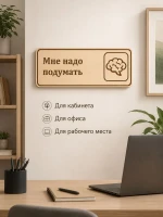 Табличка "Мне надо подумать" 30х10 см, интерьерная — фото 5