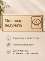 Табличка "Мне надо подумать" 30х10 см, интерьерная — фото 6