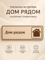 Табличка "Дом рядом" 30х10 см, интерьерная — фото 1