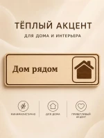 Табличка "Дом рядом" 30х10 см, интерьерная — фото 2