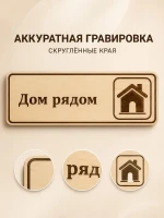 Табличка "Дом рядом" 30х10 см, интерьерная — фото 3