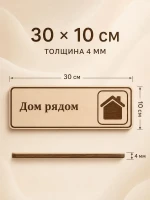 Табличка "Дом рядом" 30х10 см, интерьерная — фото 4