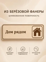 Табличка "Дом рядом" 30х10 см, интерьерная — фото 5