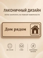 Табличка "Дом рядом" 30х10 см, интерьерная — фото 6