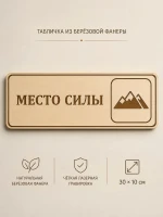 Табличка "Место силы" 30х10 см, интерьерная — фото 1