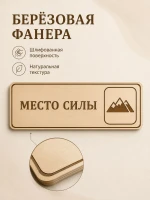 Табличка "Место силы" 30х10 см, интерьерная — фото 3