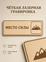 Табличка "Место силы" 30х10 см, интерьерная — фото 4