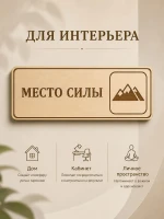 Табличка "Место силы" 30х10 см, интерьерная — фото 5
