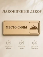 Табличка "Место силы" 30х10 см, интерьерная — фото 6
