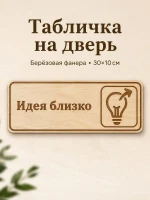 Табличка "Идея близко" 30х10 см, интерьерная — фото 1