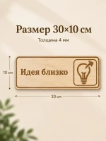 Табличка "Идея близко" 30х10 см, интерьерная — фото 2