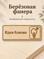 Табличка "Идея близко" 30х10 см, интерьерная — фото 3