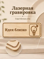 Табличка "Идея близко" 30х10 см, интерьерная — фото 4