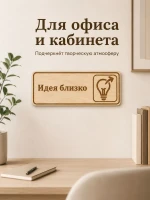 Табличка "Идея близко" 30х10 см, интерьерная — фото 5