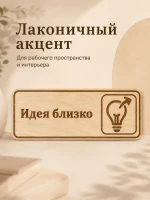 Табличка "Идея близко" 30х10 см, интерьерная — фото 6