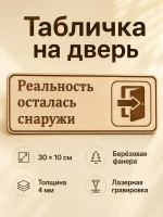 Табличка "Реальность осталась снаружи" 30х10 см — фото 1