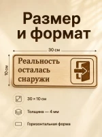 Табличка "Реальность осталась снаружи" 30х10 см — фото 2