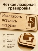 Табличка "Реальность осталась снаружи" 30х10 см — фото 4
