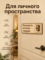 Табличка "Реальность осталась снаружи" 30х10 см — фото 5