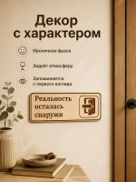 Табличка "Реальность осталась снаружи" 30х10 см — фото 6