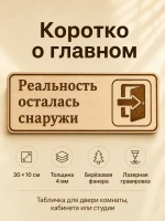 Табличка "Реальность осталась снаружи" 30х10 см — фото 7